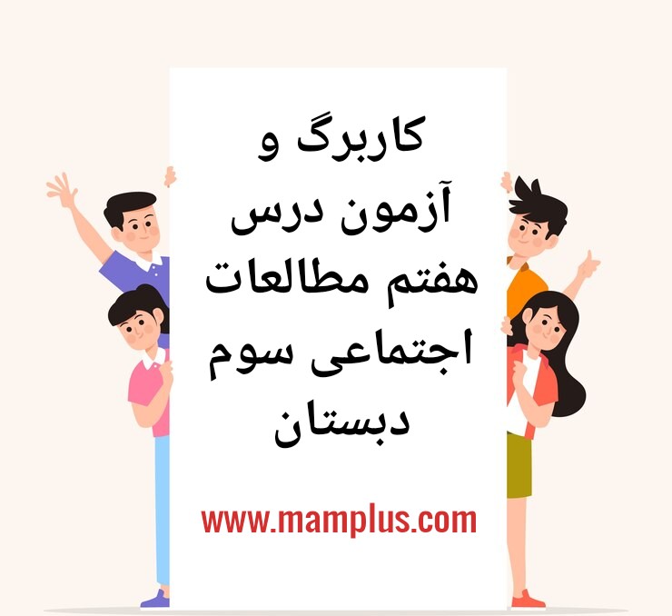 کاربرگ درس ۷، اجتماعی سوم.jpg